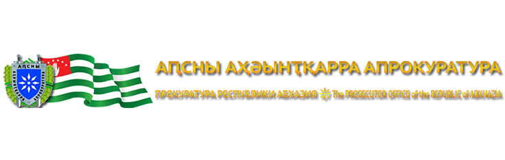 ГЕНЕРАЛЬНАЯ ПРОКУРАТУРА РЕСПУБЛИКИ АБХАЗИЯ<br>Официальный сайт